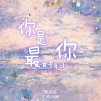 你是最好的你 (Single)