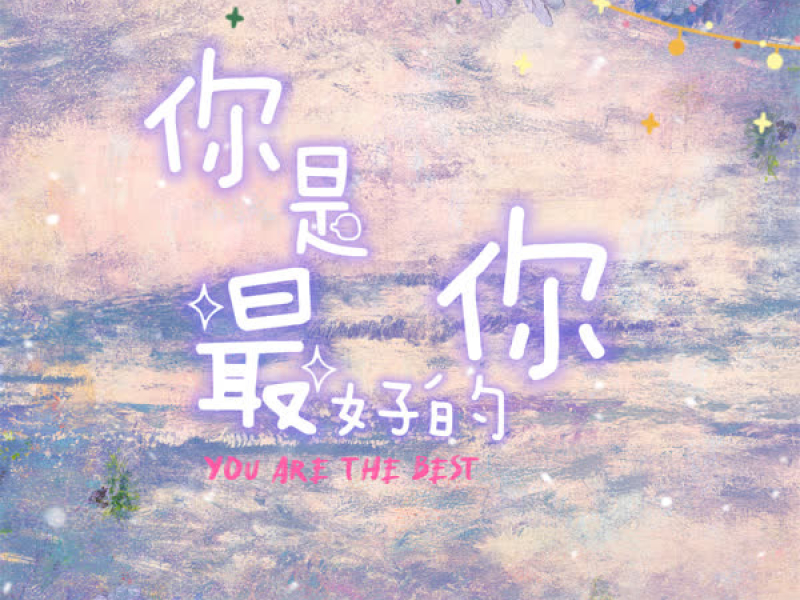 你是最好的你 (Single)
