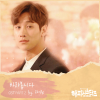 Happy Sisters (Original Television Soundtrack), Pt. 2 (Single)