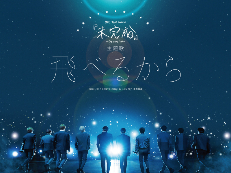 飛べるから (Single)