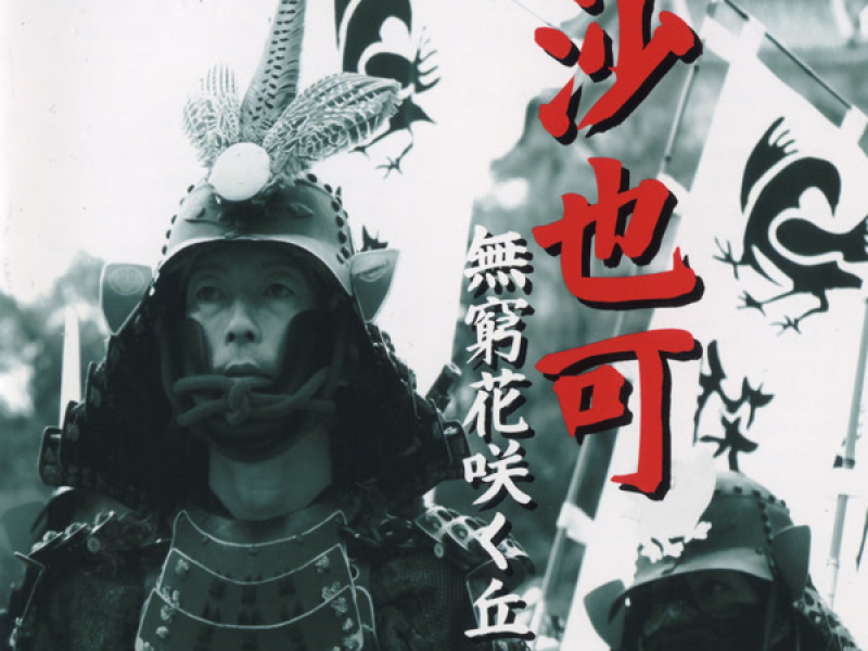 沙也可 無窮花咲く丘 韓国語バージョン (Single)