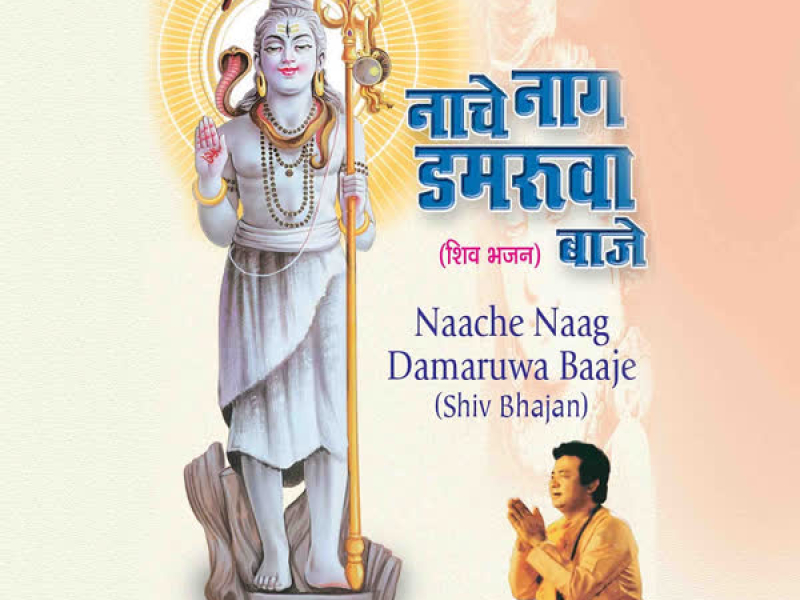 Naache Naag Damrua Baaje