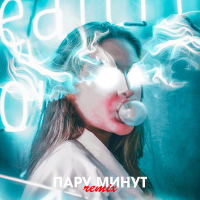 ПАРУ МИНУТ (Single)
