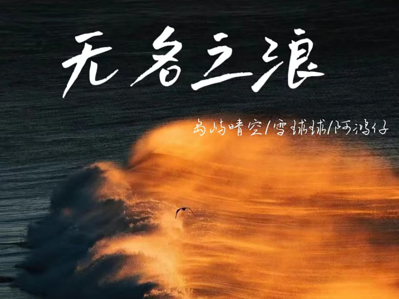 无名之浪 (Single)