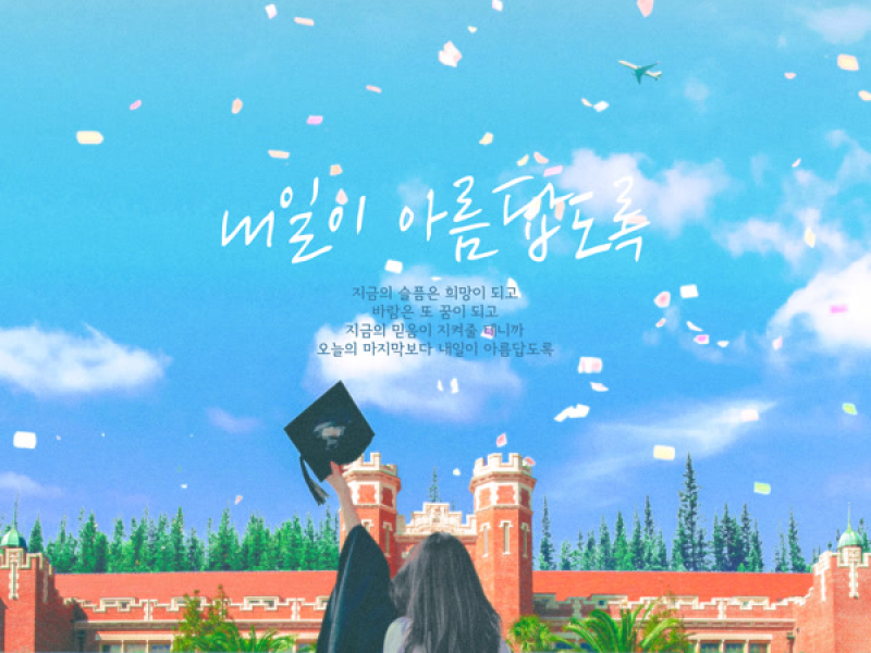내일이 아름답도록 (졸업식 노래) (Single)