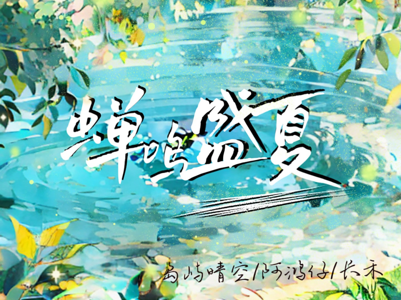 蝉鸣盛夏 (Single)