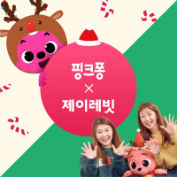 핑크퐁 X 제이레빗 크리스마스 콜라보 (EP)
