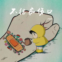 不结痂伤口 (Single)