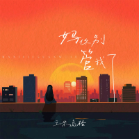 妈 你别管我了 (Single)