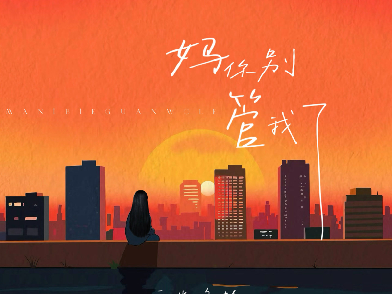 妈 你别管我了 (Single)