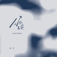 倔强(说唱致敬版) (Single)