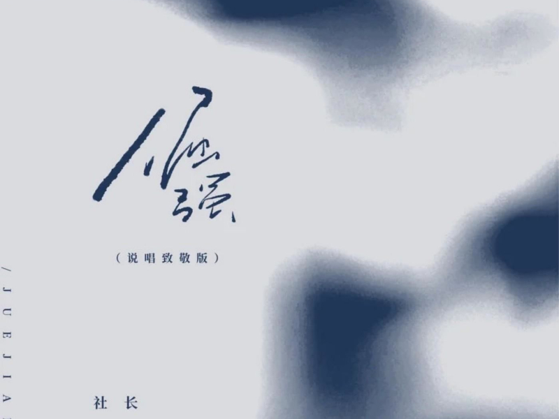 倔强(说唱致敬版) (Single)