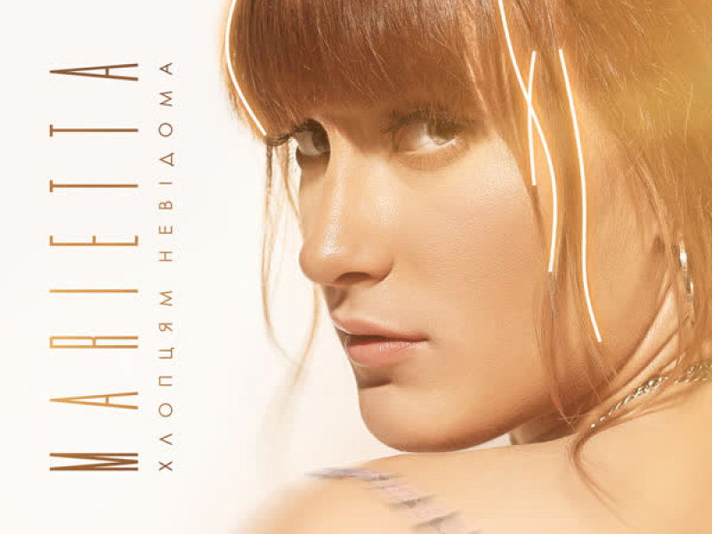 Хлопцям невідома (Single)