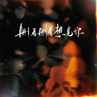 删着删着 想见你 (Single)