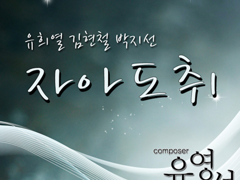 유영석 20주년 기념앨범 Part.6 - 자아도취 (Single)