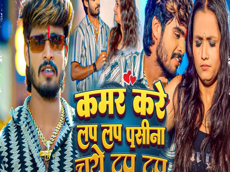 Kamar Kare Lap Lap Pasina Chuye Tap Tap (Single)