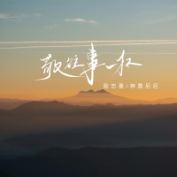 敬往事一杯 (粤语合唱版) (Single)