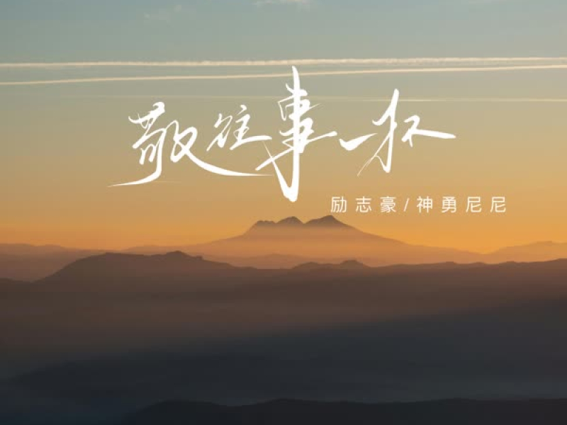 敬往事一杯 (粤语合唱版) (Single)