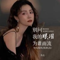别问我的眼泪为谁而流 (Single)