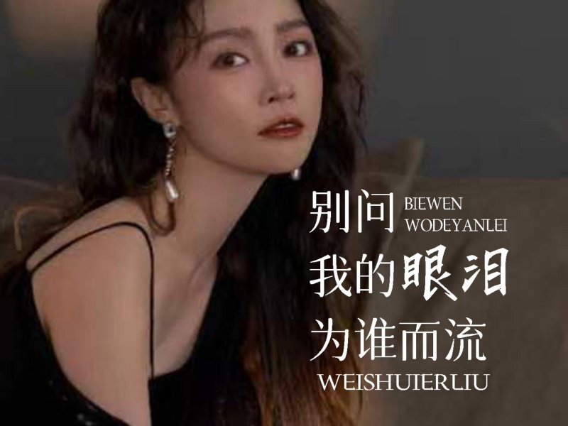 别问我的眼泪为谁而流 (Single)