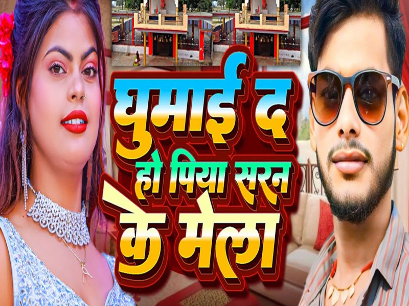 Ghumai Da Ho Piya Saran Ke Mela (Single)