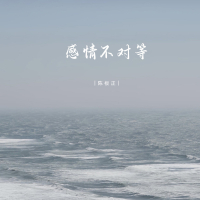 感情不对等 (Single)