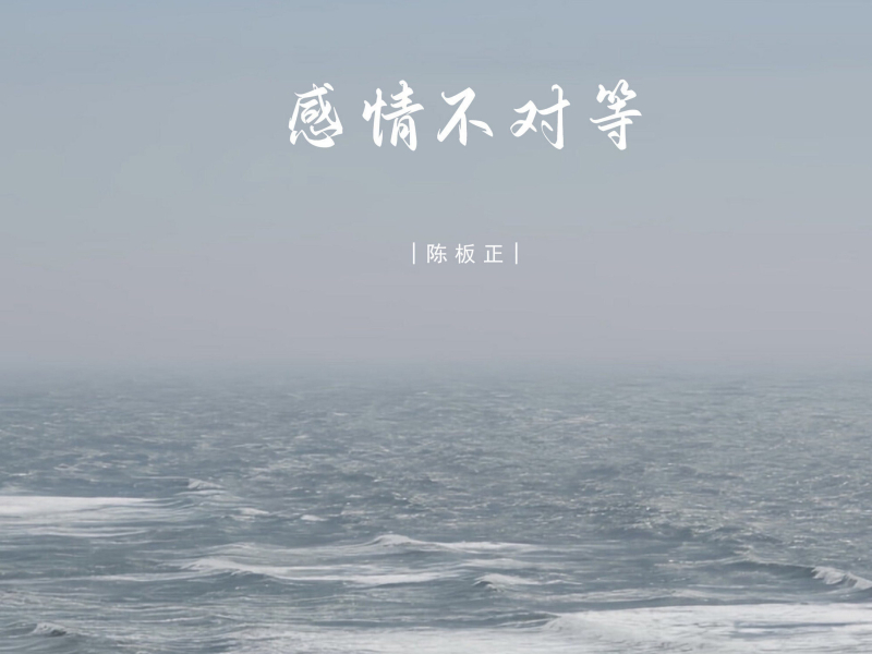 感情不对等 (Single)