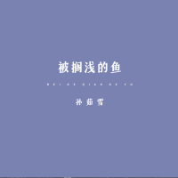被搁浅的鱼 (Single)