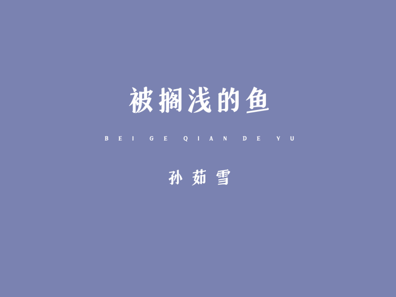 被搁浅的鱼 (Single)