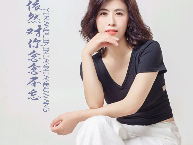 依然对你念念不忘 (Single)