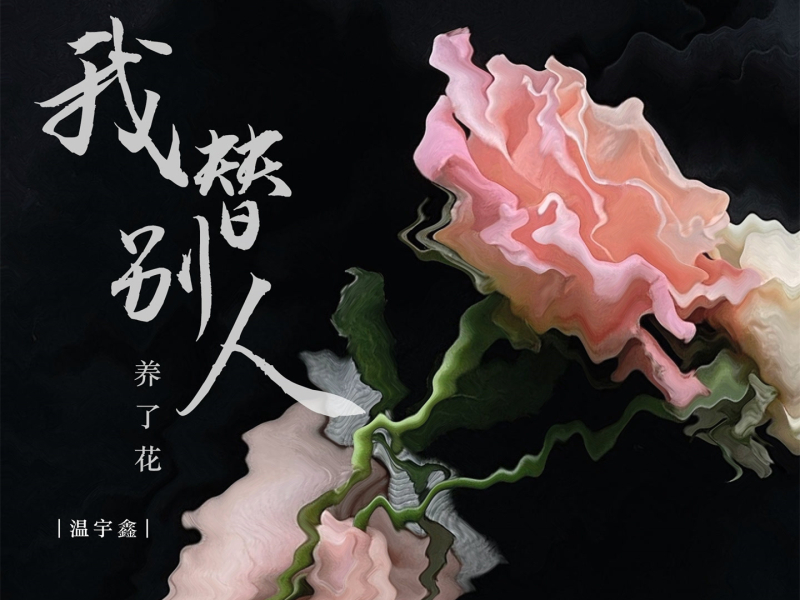 我替别人养了花 (Single)