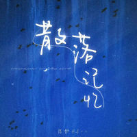 散落记忆 (Single)