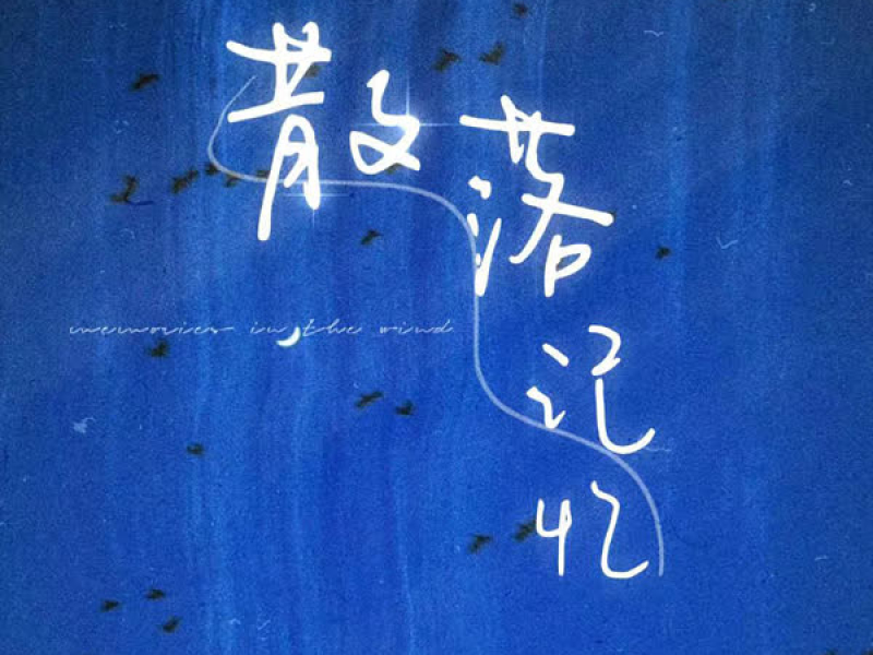 散落记忆 (Single)