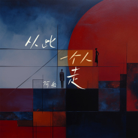 从此一个人走 (Single)