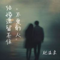 结婚证留不住不爱的人 (Single)