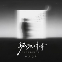 孤独对峙 (Single)