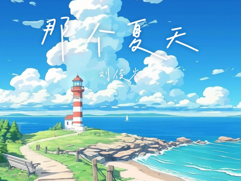 那个夏天 (Single)