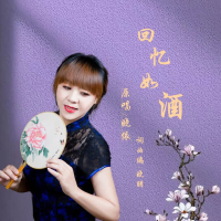 回忆如酒 (Single)