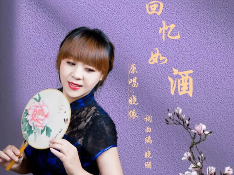 回忆如酒 (Single)