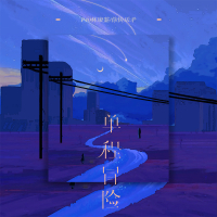 单程冒险 (Single)