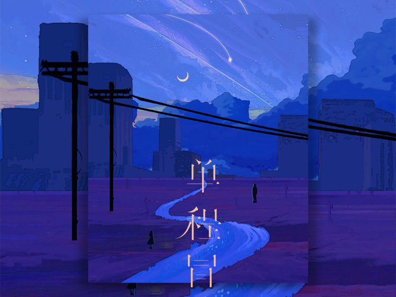 单程冒险 (Single)