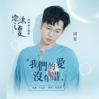 我們的愛沒有錯 (泡沫之夏電視劇主題曲) (Single)