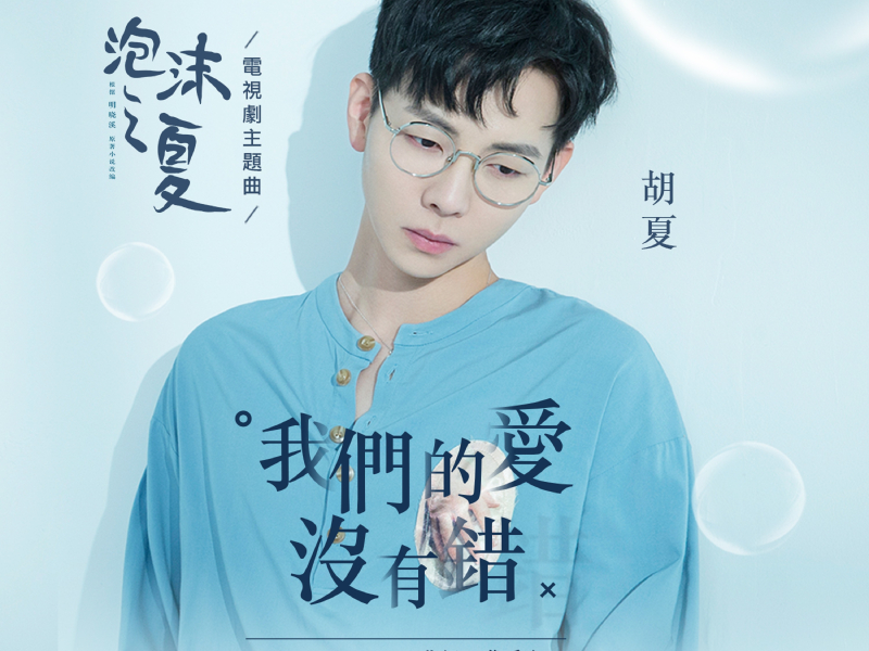 我們的愛沒有錯 (泡沫之夏電視劇主題曲) (Single)