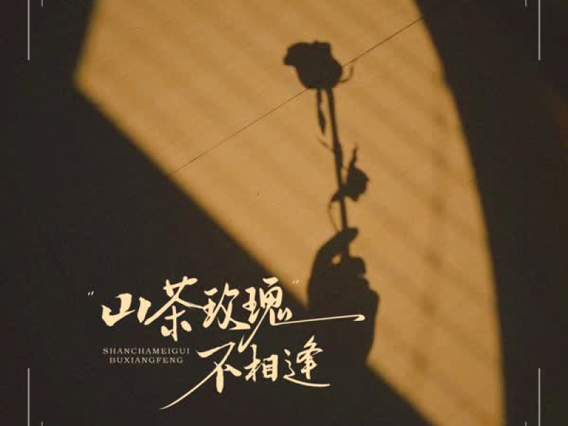 山茶玫瑰不相逢 (Single)