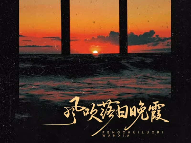 风吹落日晚霞 (Single)