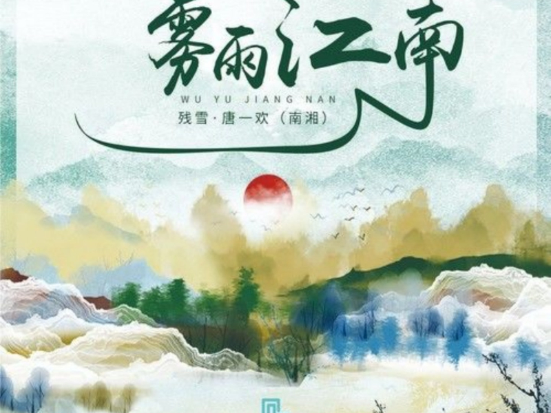 雾雨江南 (Single)