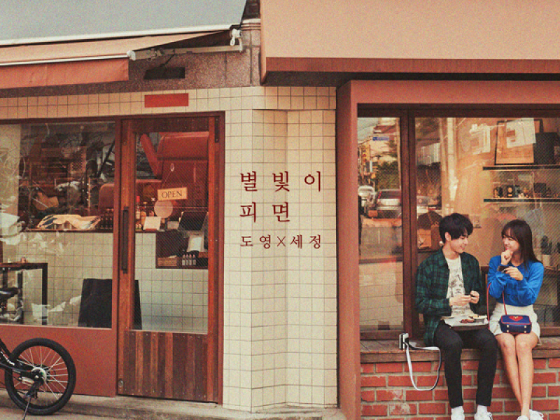 별빛이 피면 Star Blossom (Single)