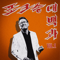 Folk Song Encyclopedia Vol.1 (Single)