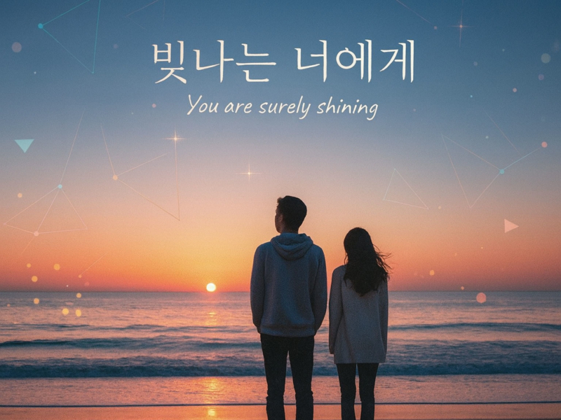 빛나는 너에게 (Single)