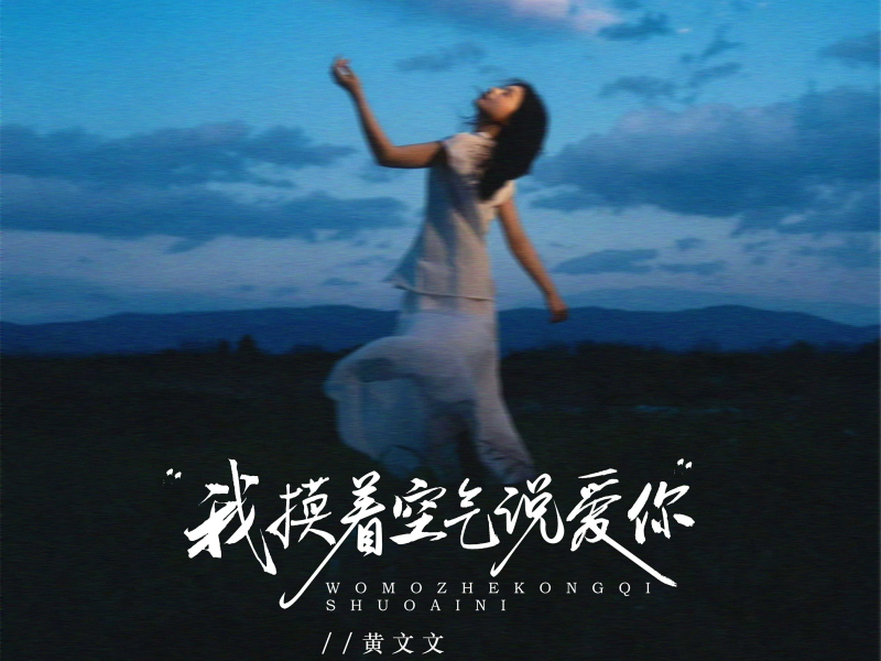 我摸着空气说爱你 (EP)